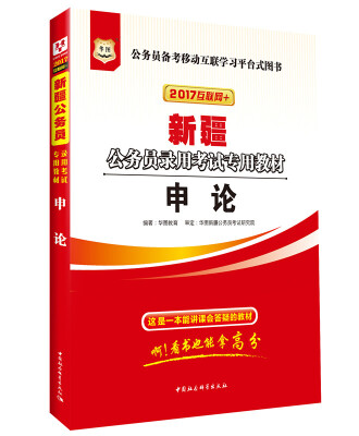 

2017版华图·新疆公务员录用考试专用教材：申论（互联网+）