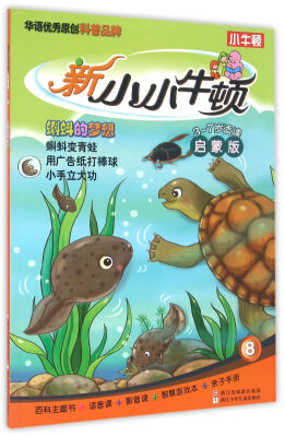 

新小小牛顿启蒙版：蝌蚪的梦想