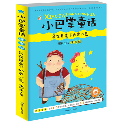 

小巴掌童话 吊在月亮下的贪心鬼（彩图注音版）