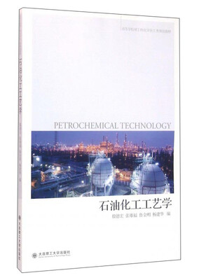 

石油化工工艺学