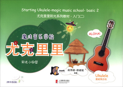 

尤克里里阳光系列教材·入门（二）：魔法音乐学校 尤克里里阳光小树篇（附光盘）