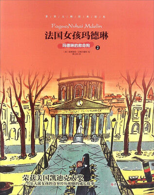 

世界大师经典绘本：法国女孩玛德琳2 玛德琳的救命狗