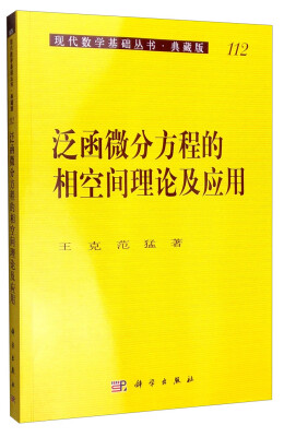 

现代数学基础丛书·典藏版112：泛函微分方程的相空间理论及应用