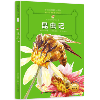 

新课标名著小书坊彩绘注音版·昆虫记