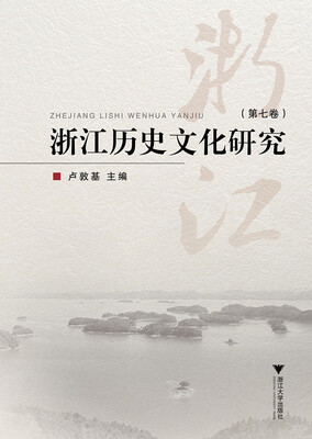 

浙江历史文化研究第七卷