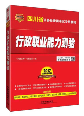 

中国铁道出版社 天路公考·(2017四川)行政职业能力测验