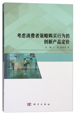

考虑消费者策略购买行为的创新产品定价