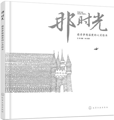 

那时光 感受梦想温度的心灵绘本