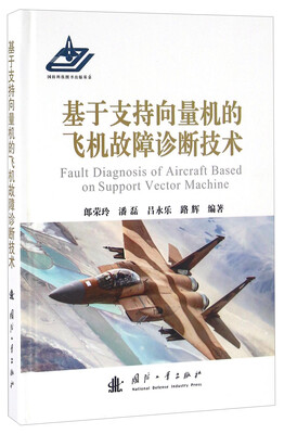 

基于支持向量机的飞机故障诊断技术