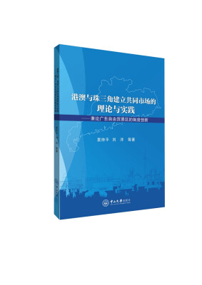 

港澳与珠三角建立共同市场的理论与实践兼论广东自由贸易区的制度创新