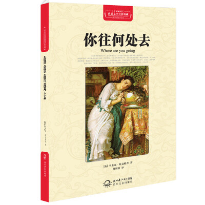 

你往何处去（世界文学名著典藏全译插图本）