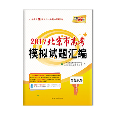 

天利38套 2017北京市高考模拟试题汇编：政治