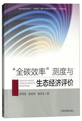 

“全碳效率”测度与区域生态经济评价