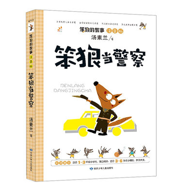 

汤素兰 注音版 笨狼的故事：笨狼当警察