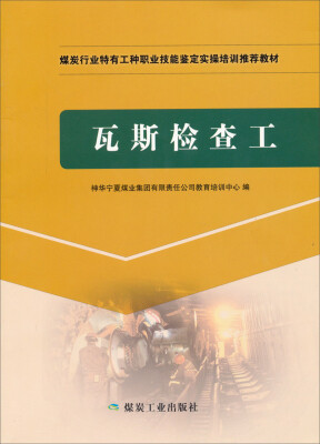 

瓦斯检查工/煤炭行业特有工种职业技能鉴定实操培训推荐教材