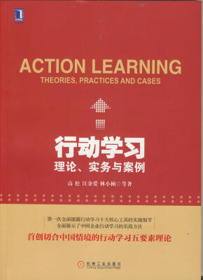 

行动学习：理论、实务与案例