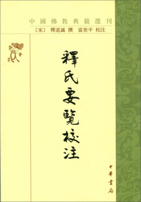 

释氏要览校注·中国佛教典籍选刊