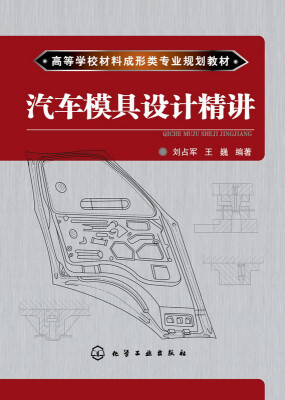 

汽车模具设计精讲