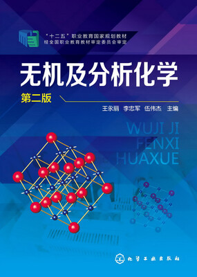 

无机及分析化学 第二版