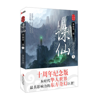 

诛仙5（十周年纪念版）