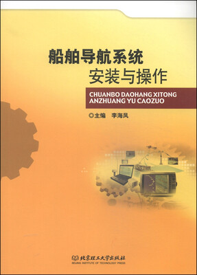 

船舶导航系统安装与操作