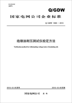 

Q/GDW 1898-2013 绝缘油耐压测试仪检定方法
