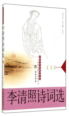 

李清照诗词选/济南历代名家诗文选