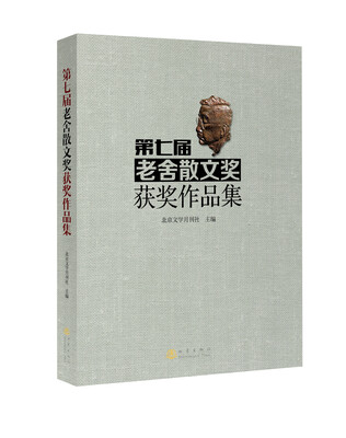 

第七届老舍散文奖获奖作品集