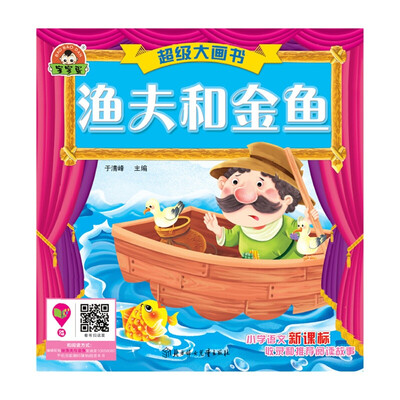 

超级大画书渔夫和金鱼