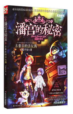 

潘宫的秘密9古董店的活玩偶
