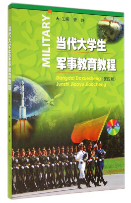 

当代大学生军事教育教程第四版 附送光盘1张