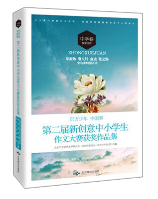 

东方少年·中国梦：第二届新创意中小学生作文大赛获奖作品集（中学卷获奖佳作）