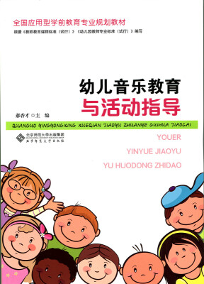 

全国应用型学前教育专业规划教材幼儿音乐教育与活动指导