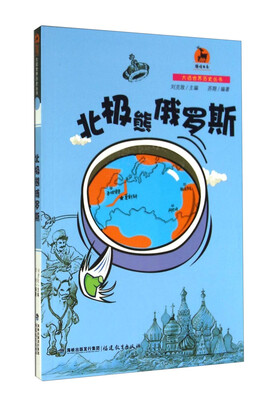 

鹿鸣书系·大话世界历史丛书：北极熊俄罗斯