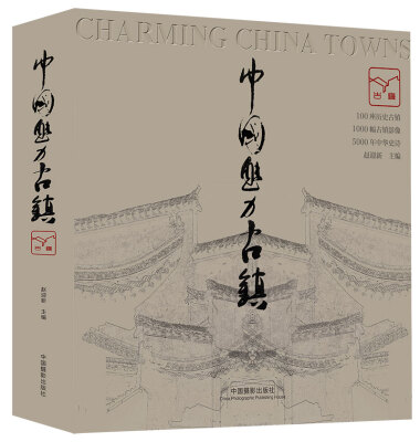 

中国魅力古镇