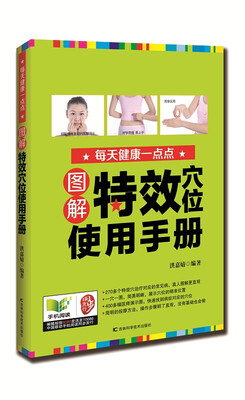 

图解特效穴位使用手册