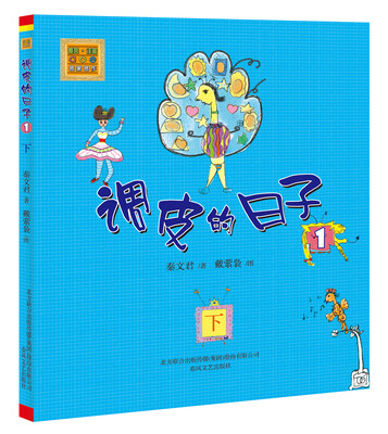 

aoe名著：调皮的日子1（注音版）（下）