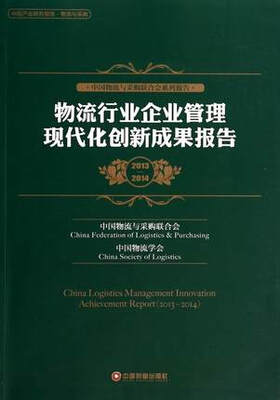 

物流行业企业管理现代化创新成果报告(2013-2014中国物流与采购联合会系列报告