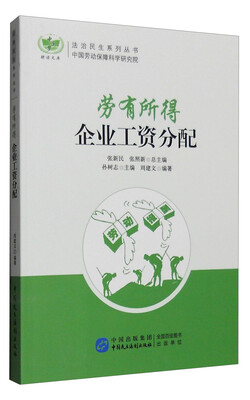 

劳有所得：企业工资分配