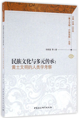 

民族文化与多元传承黄土文明的人类学考察
