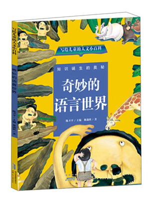 

奇妙的语言世界