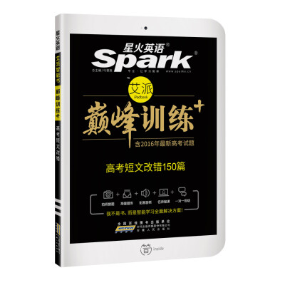 

星火英语 巅峰训练 艾派智能书：高考短文改错150篇（2017年全新上市 附2016年高考真题速递）