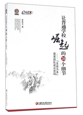 

让普通学校崛起的20个细节：“生命为本”教育团队成长密码