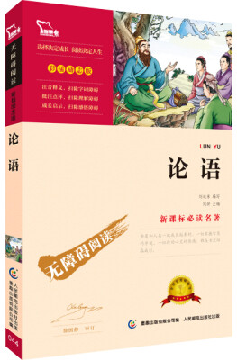 

论语 彩插励志版/语文新课标必读无障碍阅读