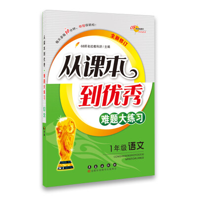 

68所名校图书 从课本到优秀难题大练习：一年级语文（全新修订）