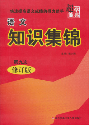 

语文知识集锦第九次修订版