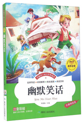 

幽默笑话（注音彩绘 无障碍阅读）/伴随孩子成长经典阅读