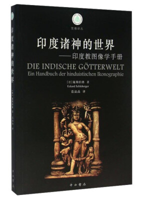 

印度诸神的世界 印度教图像学手册