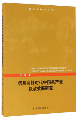 

信息网络时代中国共产党执政效率研究