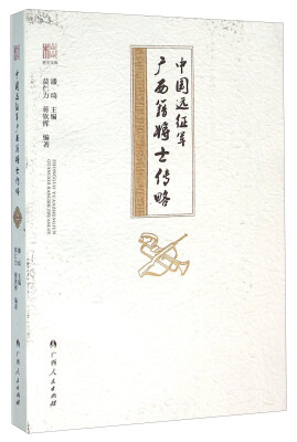

中国远征军广西籍将士传略